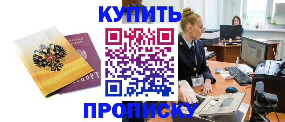 купить прописку в Отрадном